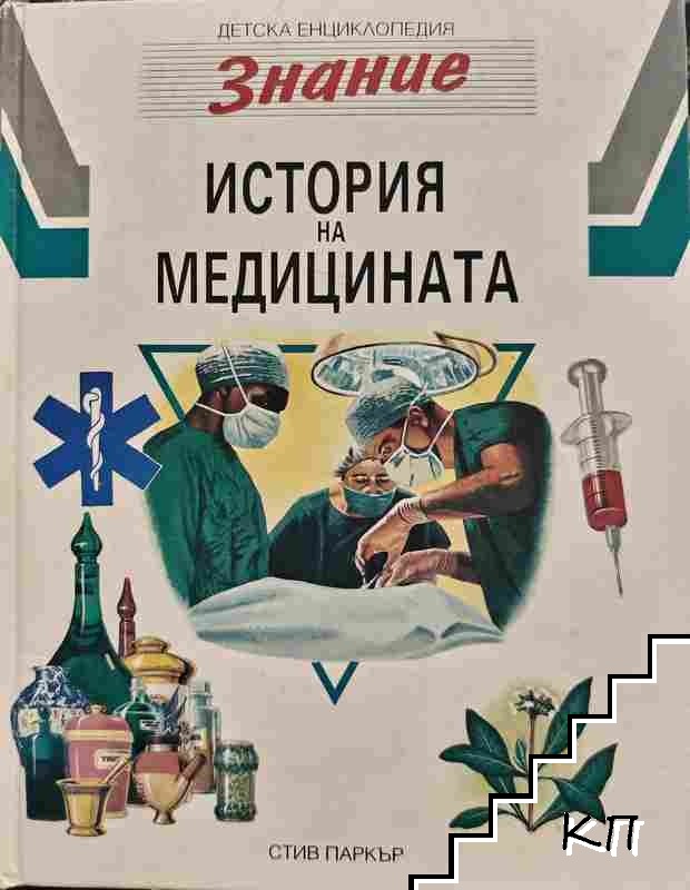 История на медицината