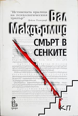 Смърт в сенките