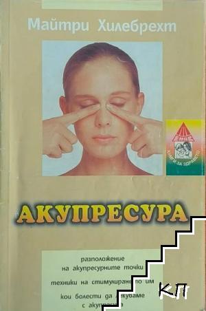 Акупресура