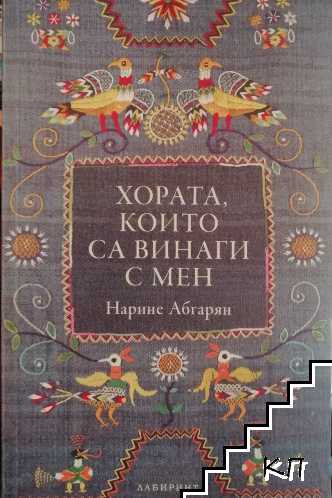 Хората, които са винаги с мен
