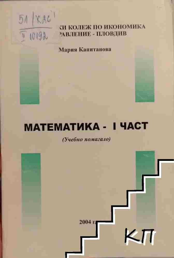 Математика. Част 1