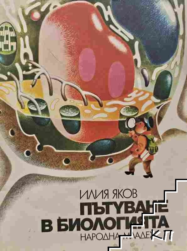 Пътуване в биологията