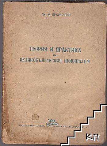 Теория и практика на великобългарския шовинизъм