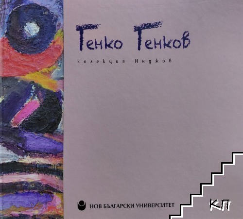 Генко Генков. Колекция Инджов