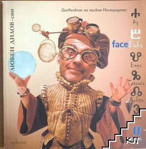 FaceБуки. Том 2. Дневникът на малкия Нострадамус