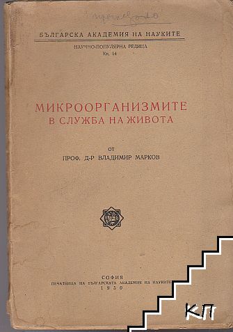 Микроорганизмите в служба на живота Микроорганизмите в служба на живота