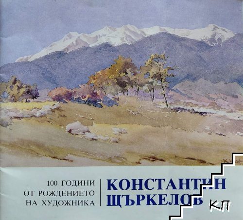 Константин Щъркелов. 100 години от рождението на художника