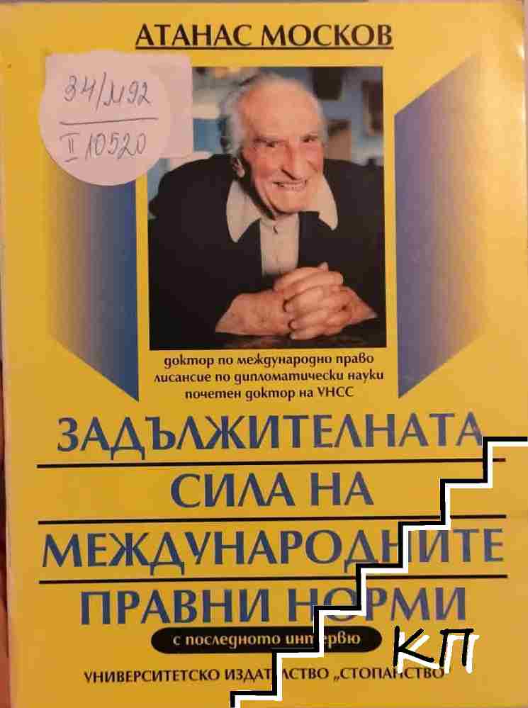 Задължителната сила на международните правни норми