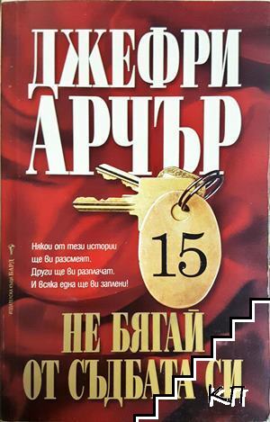 Не бягай от съдбата си
