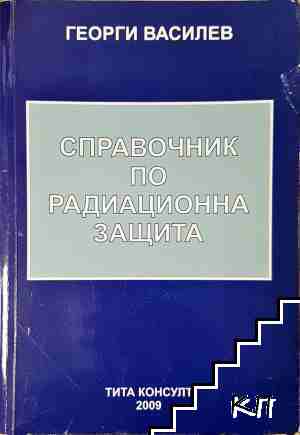 Справочник по радиационна защита
