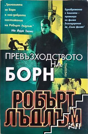 Превъзходството на Борн