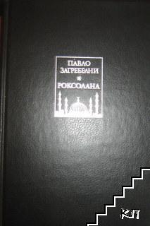 Роксолана