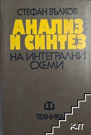 Анализ и синтез на интегрални схеми