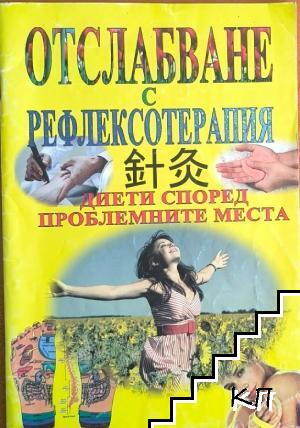 Отслабване с рефлексотерапия