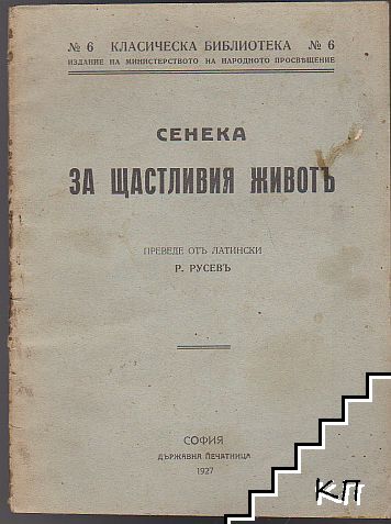 За щастливия животъ