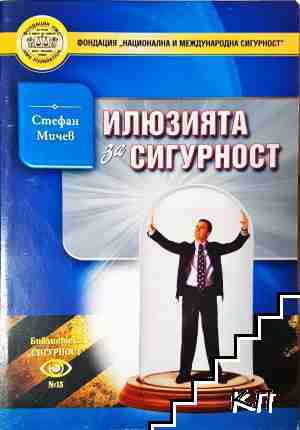 Илюзията за сигурност Илюзията за сигурност