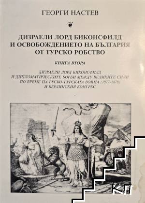 Дизраели лорд Биконсфилд о освобождението на България от турско робство. Книга 2