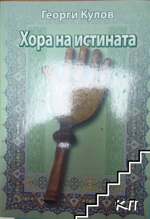 Хора на истината