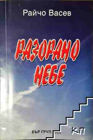 Разорано небе Разорано небе