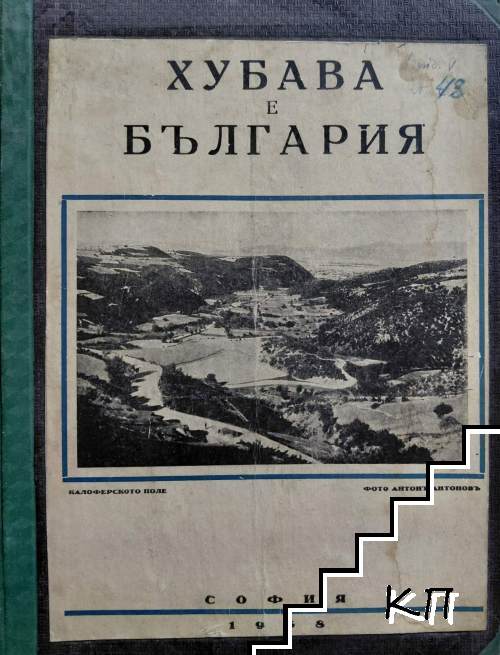 Хубава е България. Книга 1