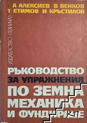 Ръководство за упражнения по земна механика и фундиране
