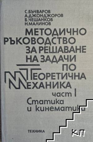 Методично ръководство за решаване на задачи по теоретична механика. Част 1: Статика и кинематика