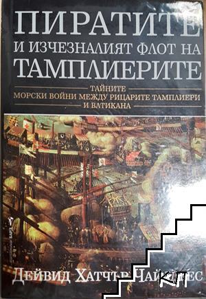Пиратите и изчезналият флот на тамплиерите