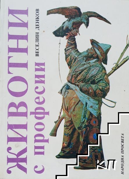 Животни с професии