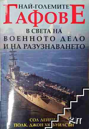 Най-големите гафове в света на военното дело и на разузнаването