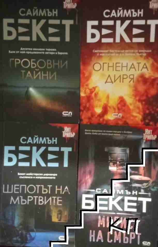 Мирис на смърт / Гробовни тайни / Огнената диря / Шепотът на мъртвите