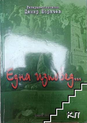 Една изповед...