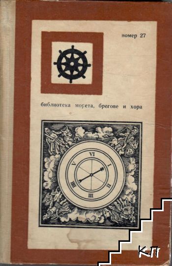 Морякът, смъртта и дяволът