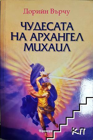 Чудесата на Архангел Михаил