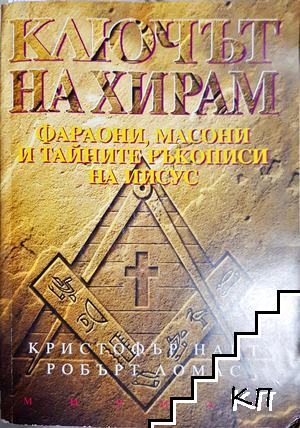 Ключът на Хирам