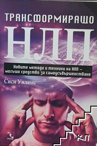 Трансформиращо НЛП