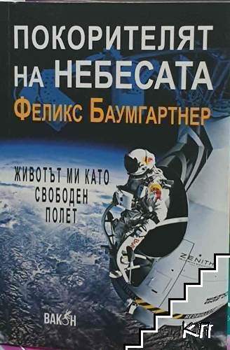 Покорителят на небесата
