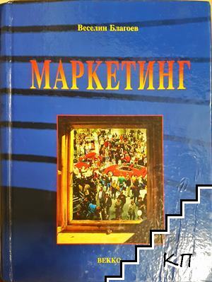 Маркетинг