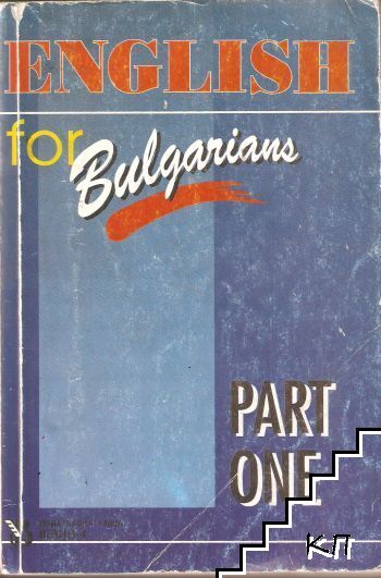 English for Bulgarians. Part 1