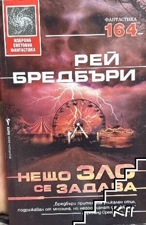 Нещо зло се задава