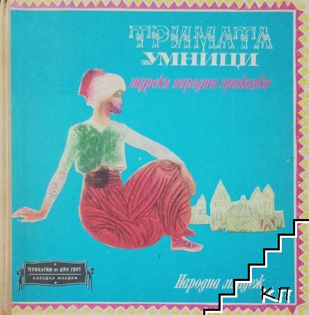 Тримата умници
