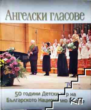 Ангелски гласове: 50 години детски хор на Българското национално радио