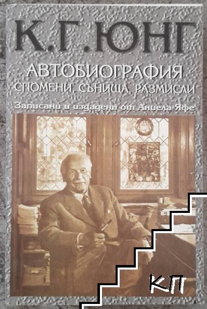 Автобиография: Спомени, сънища, размисли