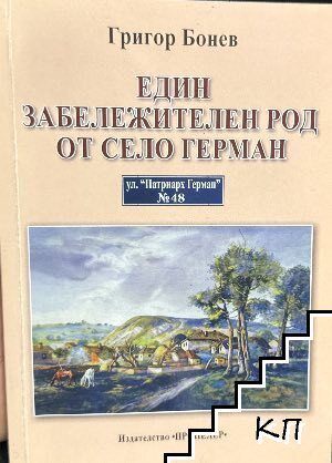 Един забележителен род от село Герман Един забележителен род от село Герман