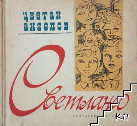 Светлана