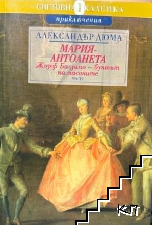 Мария-Антоанета. Жозеф Балзамо бунтът на масоните. Част 1