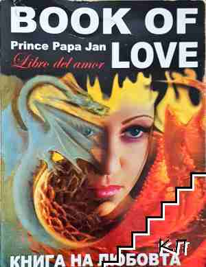 Книга на любовта / Book of Love