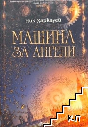 Машина за ангели Машина за ангели