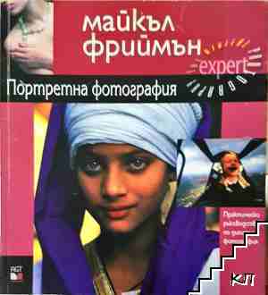 Портретна фотография