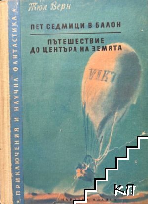 Пет седмици в балон; Пътешествие до центъра на Земята