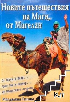 Новите пътешествия на Маги, от Магелан Новите пътешествия на Маги, от Магелан